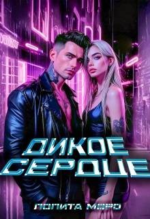 Моро Лолита - Ло. Дикое сердце