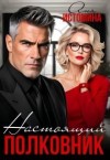 Истомина Аня - Настоящий полковник