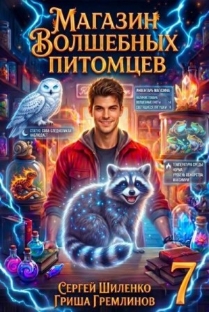 Шиленко Сергей, Гремлинов Гриша - Магазин волшебных питомцев 7