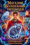 Шиленко Сергей, Гремлинов Гриша - Магазин волшебных питомцев 7