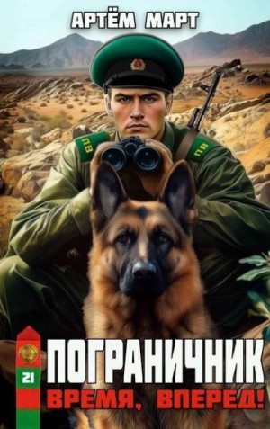 Март Артём - Время, вперед!