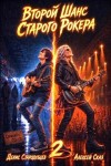 Сказ Алексей, Стародубцев Денис - Второй Шанс Старого Рокера 2