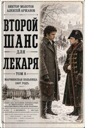 Аржанов Алексей, Молотов Виктор - Второй шанс для Лекаря. Том 8