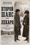 Аржанов Алексей, Молотов Виктор - Второй шанс для Лекаря. Том 8