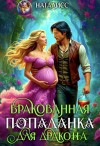 НатаЛисс - Бракованная попаданка для дракона