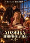 Шнейдер Наталья - Хозяйка пряничной лавки 3