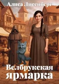 Лисенберг Алиса - Велбрукская ярмарка