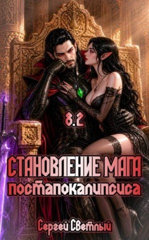 Светлый Сергей - Становление мага постапокалипсиса. Книга 8.2. Лорд Крови
