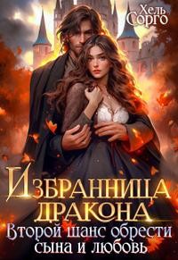 Элари Елена, Сорго Хель - Избранница Дракона. Второй шанс обрести сына и любовь
