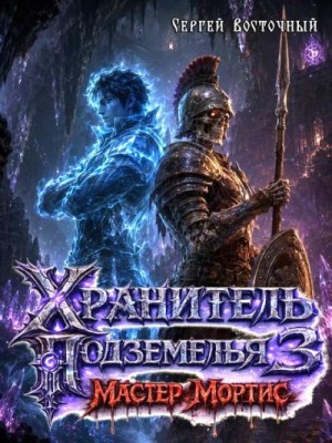 Восточный Сергей - Мастер Мортис