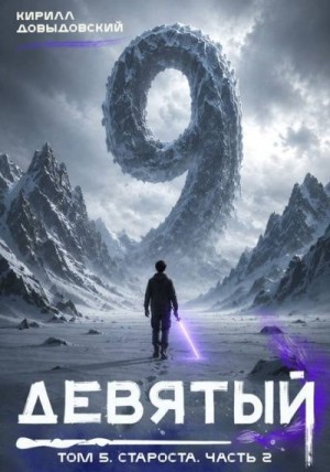 Довыдовский Кирилл - Староста. Часть 2