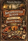 Романова Виктория - Викторианская кухня: ужины в духе Шерлока Холмса