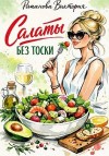 Романова Виктория - Салаты без тоски