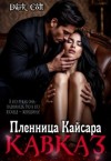 Colt Dark - Кавказ. Пленница Кайсара