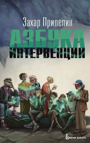 Прилепин Захар - Азбука интервенции