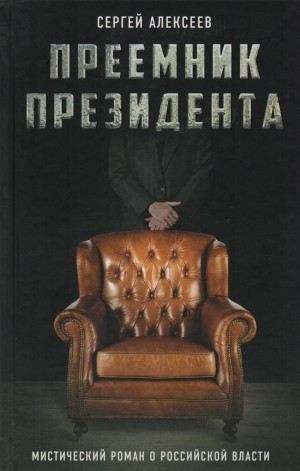 Алексеев Сергей  Трофимович - Преемник президента