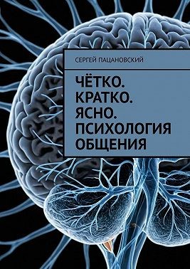 Пацановский Сергей - Чётко. Кратко. Ясно. Психология общения