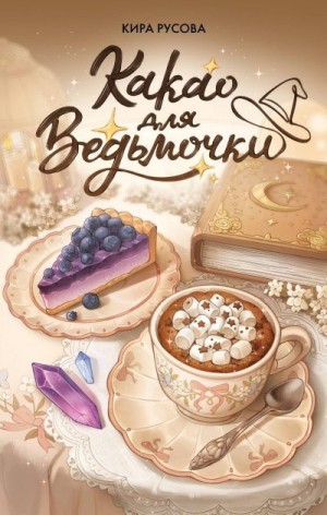 Русова Кира - Какао для ведьмочки