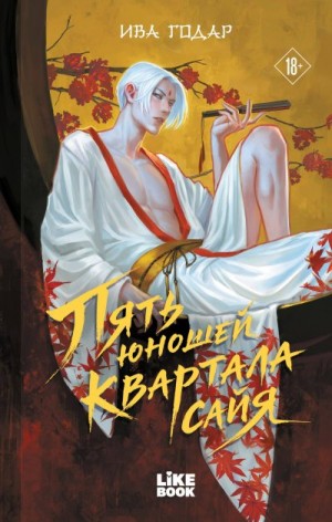 Годар Ива - Пять юношей квартала сайя