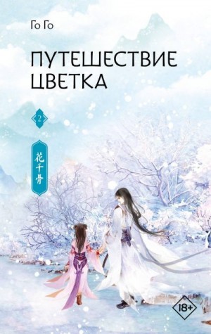 Го Го - Путешествие цветка. Книга 2