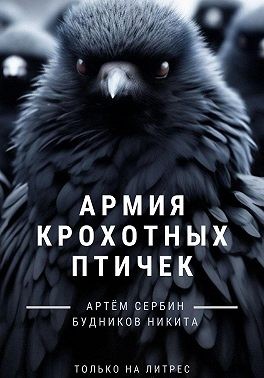 Сербин Артём, Будников Никита - Армия Крохотных Птичек