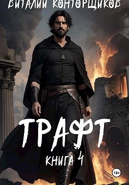Конторщиков Виталий - Трафт 4