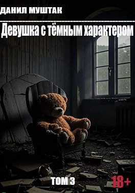Муштак Данил - Девушка с тёмным характером. Том 3