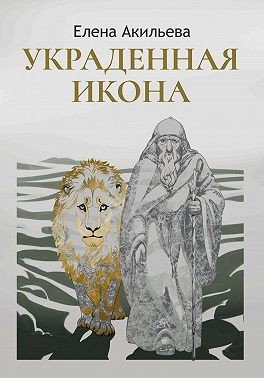 Акильева Елена - Украденная икона