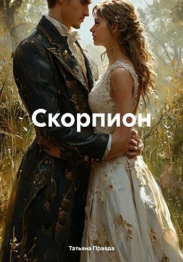 Правда Татьяна - Скорпион
