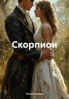 Правда Татьяна - Скорпион