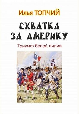 Топчий Илья - Схватка за Америку. Триумф белой лилии