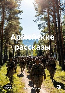 Гурченко Виктор - Армейские рассказы