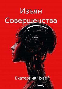 Чхве Екатерина - Изъян Совершенства
