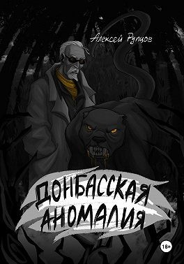 Рупцов Алексей - Донбасская аномалия