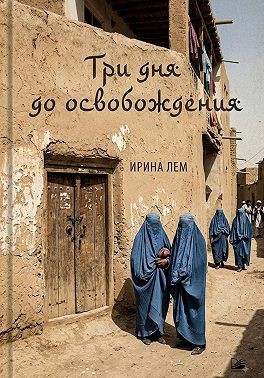 Лем Ирина - Три дня до освобождения
