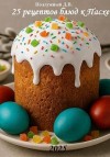 Подлужный Дмитрий - 25 рецептов блюд к Пасхе