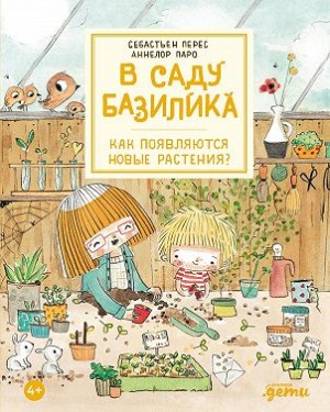 Перес Себастьян - В саду Базилика. Как появляются новые растения?