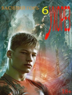 Горъ Василий - Ухорез 6