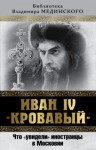 Мединский Владимир, Чертопруд Сергей Вадимович - Иван IV «Кровавый». Что увидели иностранцы в Московии