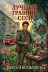 Богдашов Сергей, Богдашов Сергей Александрович - Лучший травник СССР 4