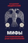 Мединский Владимир Ростиславович - Мифы о русском воровстве, душе и долготерпении
