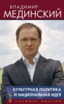 Мединский Владимир Ростиславович - Культурная политика и национальная идея