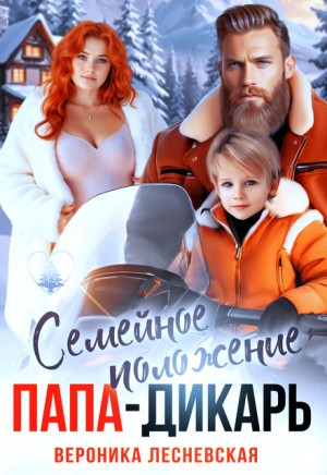Лесневская Вероника - Семейное положение: папа-дикарь