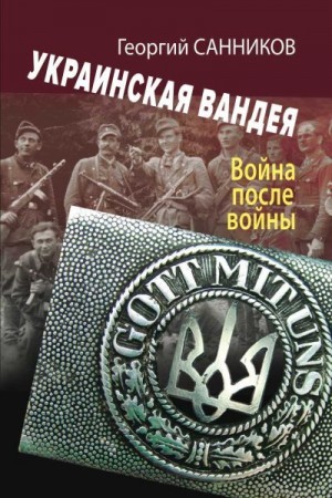 Санников Георгий Захарович - Украинская Вандея. Война после войны