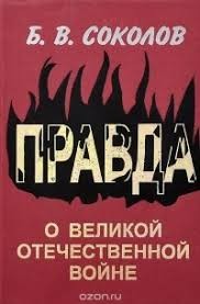 Соколов Борис Вадимович - Правда о Великой Отечественной войне. Сборник статей