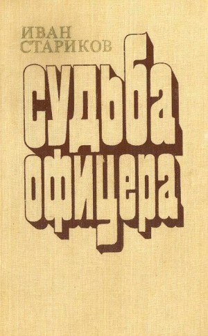 Стариков Иван Терентьевич - Освященный храм