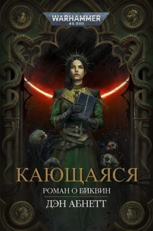 Абнетт Дэн - Кающаяся
