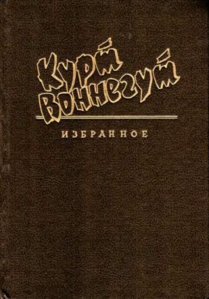 Воннегут Курт - Мочить в сатире