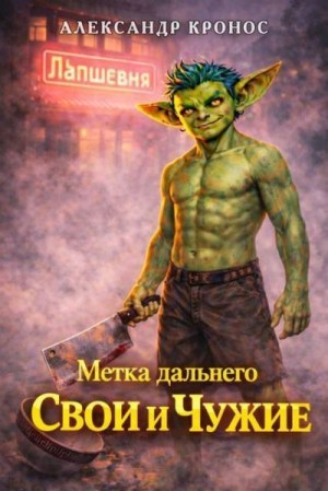 Кронос Александр - Метка Дальнего: Свои и Чужие
