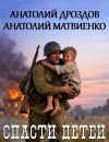 Дроздов Анатолий Федорович, Матвиенко Анатолий Евгеньевич - Спасти детей. Дилогия